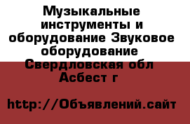 Музыкальные инструменты и оборудование Звуковое оборудование. Свердловская обл.,Асбест г.